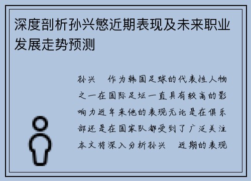 深度剖析孙兴慜近期表现及未来职业发展走势预测