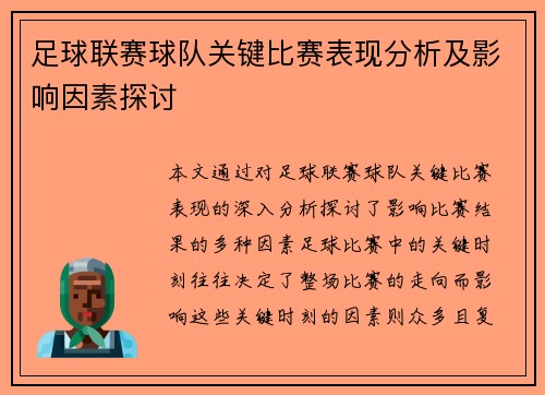 足球联赛球队关键比赛表现分析及影响因素探讨