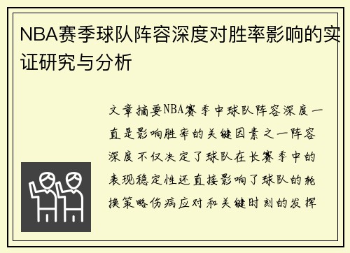 NBA赛季球队阵容深度对胜率影响的实证研究与分析