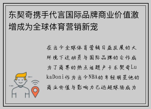 东契奇携手代言国际品牌商业价值激增成为全球体育营销新宠