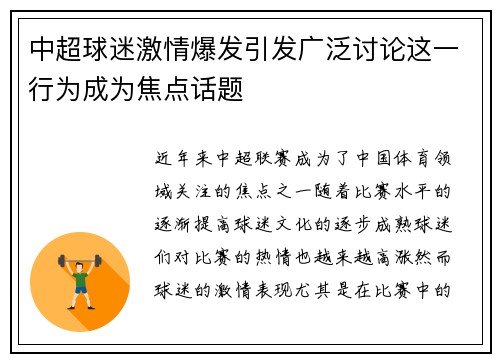 中超球迷激情爆发引发广泛讨论这一行为成为焦点话题