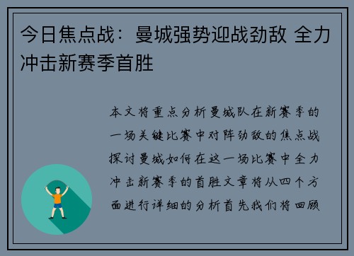 今日焦点战：曼城强势迎战劲敌 全力冲击新赛季首胜