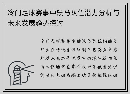 冷门足球赛事中黑马队伍潜力分析与未来发展趋势探讨