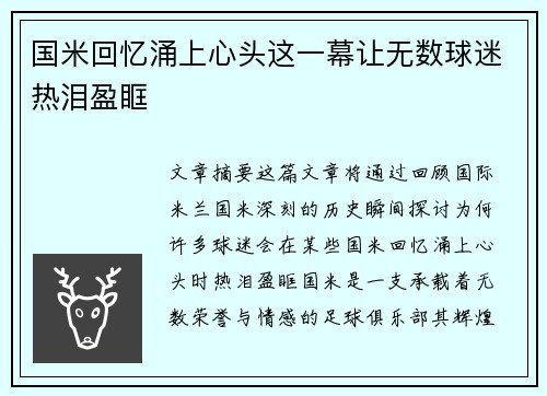 国米回忆涌上心头这一幕让无数球迷热泪盈眶