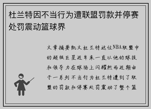 杜兰特因不当行为遭联盟罚款并停赛处罚震动篮球界