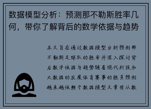 数据模型分析：预测那不勒斯胜率几何，带你了解背后的数学依据与趋势