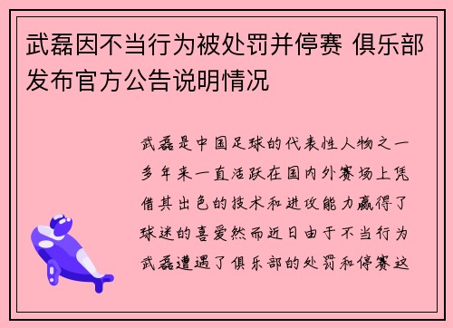 武磊因不当行为被处罚并停赛 俱乐部发布官方公告说明情况