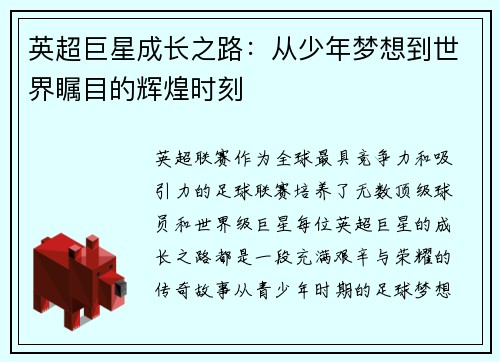 英超巨星成长之路：从少年梦想到世界瞩目的辉煌时刻