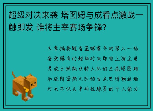 超级对决来袭 塔图姆与成看点激战一触即发 谁将主宰赛场争锋？