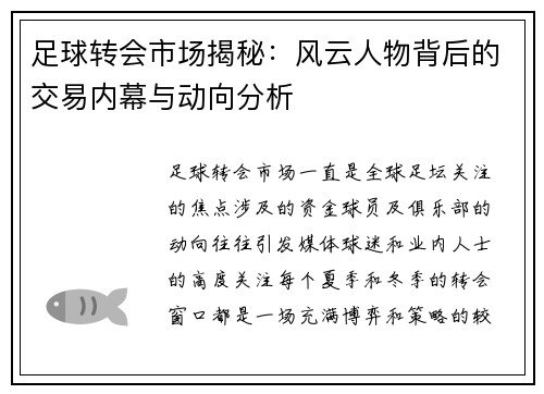 足球转会市场揭秘：风云人物背后的交易内幕与动向分析