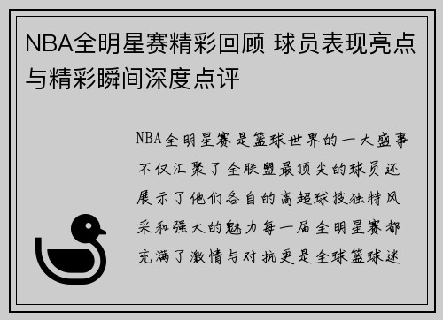 NBA全明星赛精彩回顾 球员表现亮点与精彩瞬间深度点评