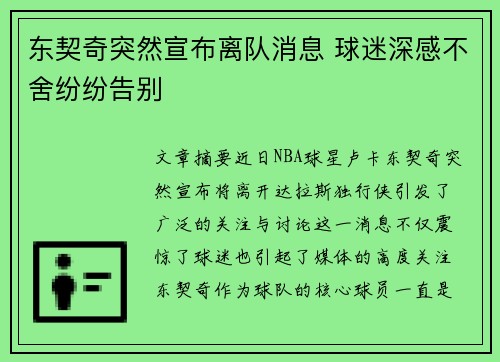 东契奇突然宣布离队消息 球迷深感不舍纷纷告别