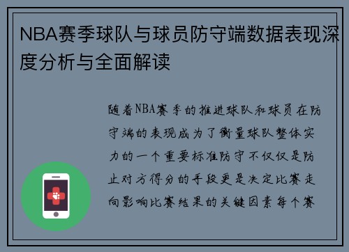 NBA赛季球队与球员防守端数据表现深度分析与全面解读