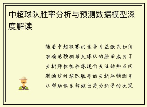 中超球队胜率分析与预测数据模型深度解读