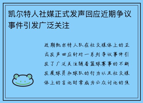 凯尔特人社媒正式发声回应近期争议事件引发广泛关注