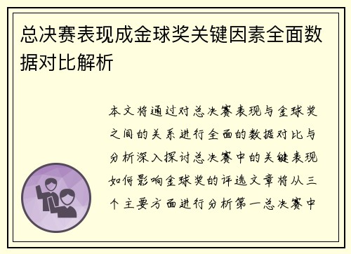 总决赛表现成金球奖关键因素全面数据对比解析