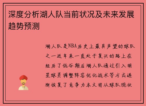 深度分析湖人队当前状况及未来发展趋势预测