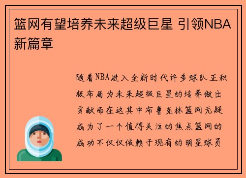 篮网有望培养未来超级巨星 引领NBA新篇章