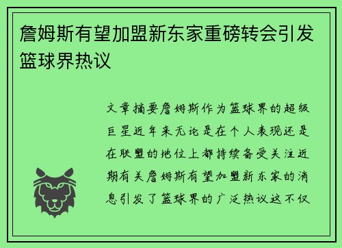 詹姆斯有望加盟新东家重磅转会引发篮球界热议