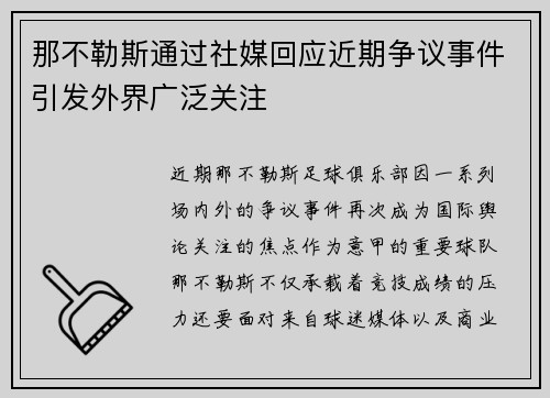 那不勒斯通过社媒回应近期争议事件引发外界广泛关注