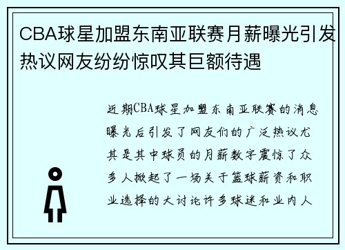 CBA球星加盟东南亚联赛月薪曝光引发热议网友纷纷惊叹其巨额待遇