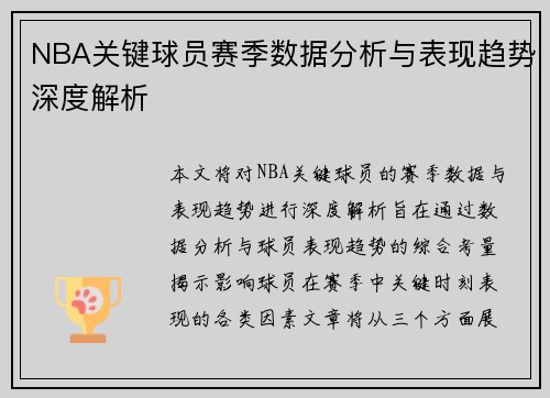 NBA关键球员赛季数据分析与表现趋势深度解析