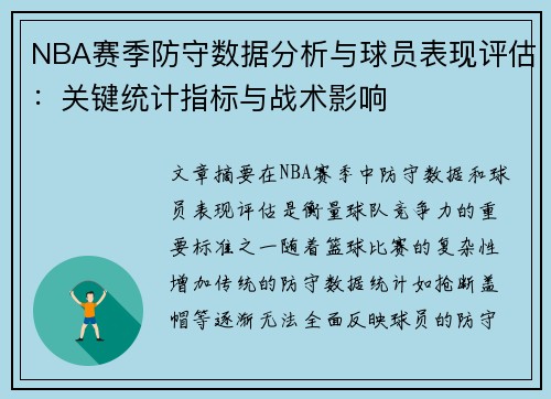 NBA赛季防守数据分析与球员表现评估：关键统计指标与战术影响