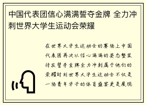 中国代表团信心满满誓夺金牌 全力冲刺世界大学生运动会荣耀
