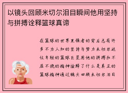 以镜头回顾米切尔泪目瞬间他用坚持与拼搏诠释篮球真谛