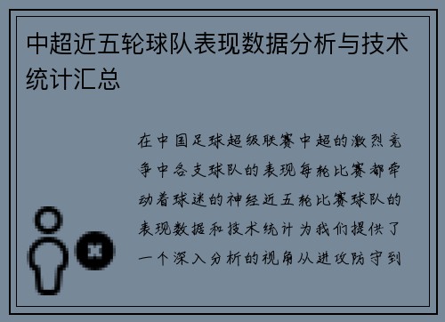 中超近五轮球队表现数据分析与技术统计汇总