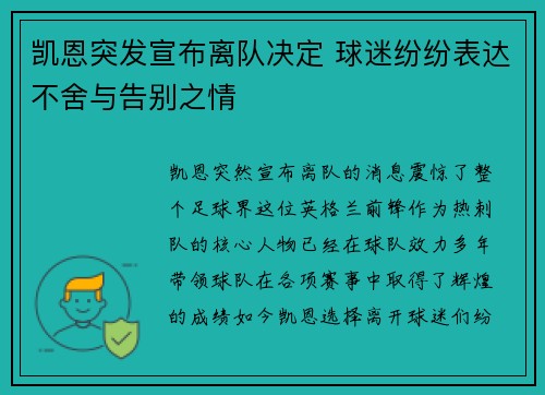 凯恩突发宣布离队决定 球迷纷纷表达不舍与告别之情
