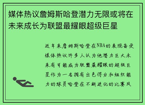 媒体热议詹姆斯哈登潜力无限或将在未来成长为联盟最耀眼超级巨星