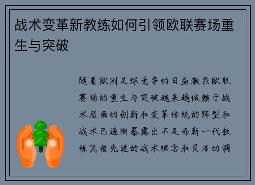 战术变革新教练如何引领欧联赛场重生与突破