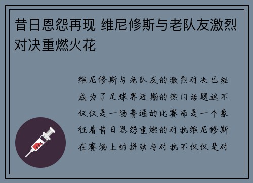 昔日恩怨再现 维尼修斯与老队友激烈对决重燃火花