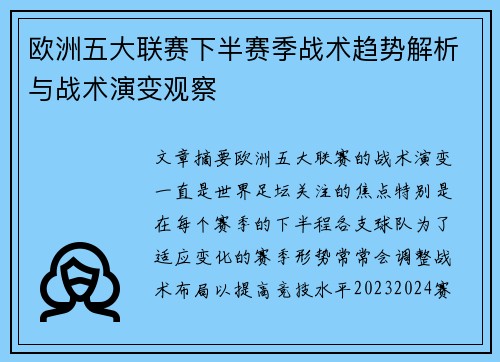 欧洲五大联赛下半赛季战术趋势解析与战术演变观察