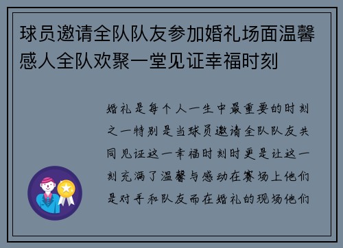 球员邀请全队队友参加婚礼场面温馨感人全队欢聚一堂见证幸福时刻