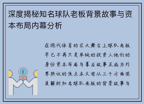 深度揭秘知名球队老板背景故事与资本布局内幕分析