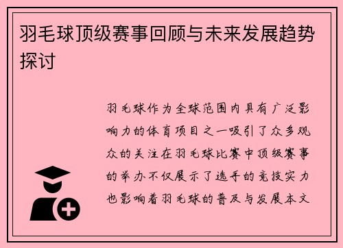 羽毛球顶级赛事回顾与未来发展趋势探讨
