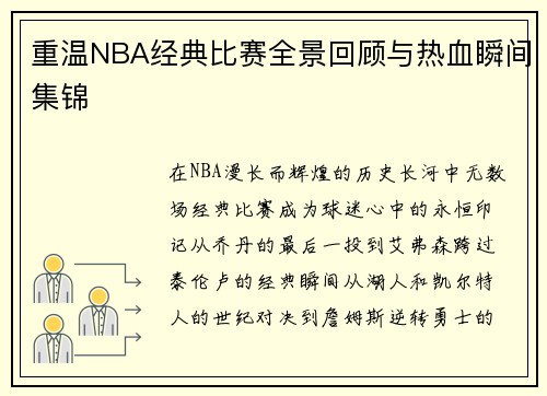 重温NBA经典比赛全景回顾与热血瞬间集锦