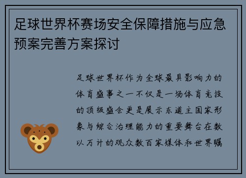 足球世界杯赛场安全保障措施与应急预案完善方案探讨