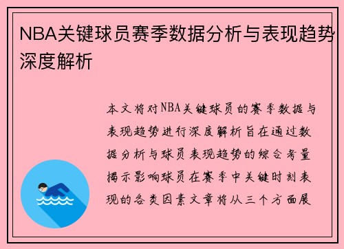 NBA关键球员赛季数据分析与表现趋势深度解析