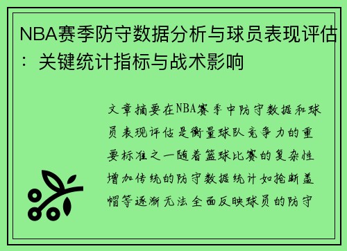 NBA赛季防守数据分析与球员表现评估：关键统计指标与战术影响