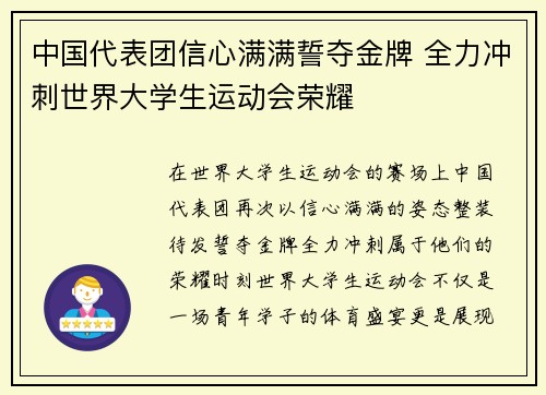 中国代表团信心满满誓夺金牌 全力冲刺世界大学生运动会荣耀