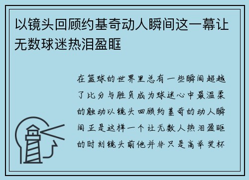 以镜头回顾约基奇动人瞬间这一幕让无数球迷热泪盈眶