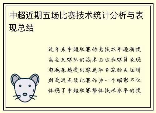 中超近期五场比赛技术统计分析与表现总结