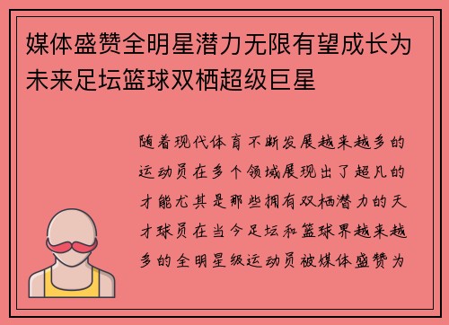 媒体盛赞全明星潜力无限有望成长为未来足坛篮球双栖超级巨星
