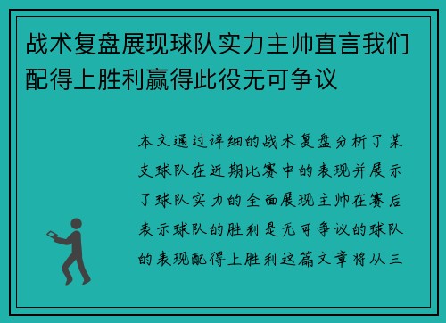 战术复盘展现球队实力主帅直言我们配得上胜利赢得此役无可争议