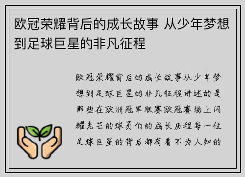欧冠荣耀背后的成长故事 从少年梦想到足球巨星的非凡征程