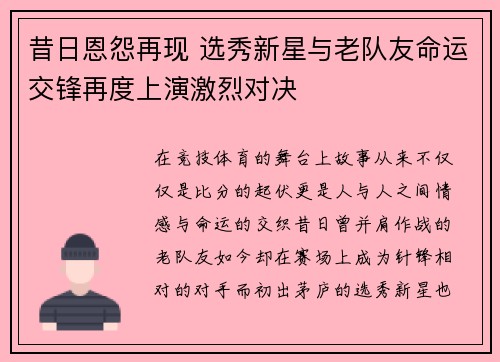 昔日恩怨再现 选秀新星与老队友命运交锋再度上演激烈对决