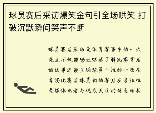 球员赛后采访爆笑金句引全场哄笑 打破沉默瞬间笑声不断